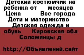 Детский костюмчик на ребенка от 2-6 месяцев › Цена ­ 230 - Все города Дети и материнство » Детская одежда и обувь   . Кировская обл.,Соломинцы д.